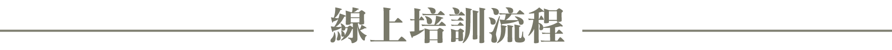 樂學師研所