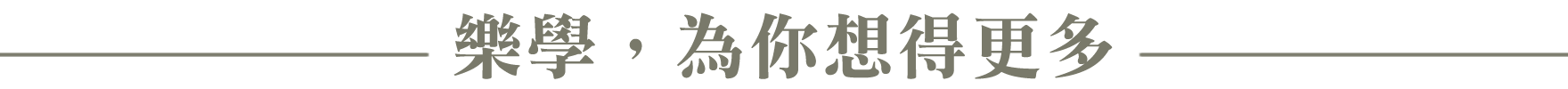 樂學師研所