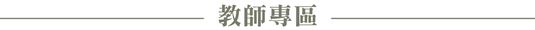 樂學師研所