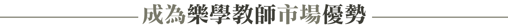 樂學師研所