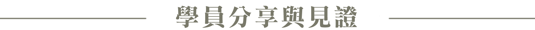 樂學師研所